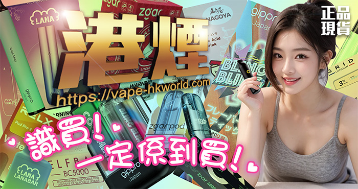 Relx,悅刻,電子煙專賣店,香港電子煙,vape,vapehongkong,電子煙,香港,電子煙專賣,一次性電子煙,DISPOSABLE VAPE,煙彈,zgar,冰熊,Zgar fit,fit,Zgar bingo,bingo,Zgar foggy,foggy,Zgar pcc,Relx,悅刻,vape,vapehongkong,電子煙,香港,電子煙專賣,一次性電子煙,DISPOSABLE VAPE,煙彈,zgar,冰熊,Zgar fit,fit,Zgar bingo,bingo,Zgar foggy,foggy,Zgar pcc,QUIK,NIDS,snowplus