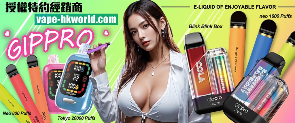 vape-hkworld,relx,ZGAR,悅刻,GIPPRO,elfbar,電子煙,香煙,香港電子煙,DISPOSABLE,舞龍,ztyle,ztyle zgar,ELFBAR,GRID,IQTE,LANA,MEGA VAPEZ,PICASSO,Sakura,SP2s,Taki,VEEX,冰熊,FIBIE,WHOOPS,SONG,維刻,Zeus,宙斯,waka,blink blink box,yooz,zg25,neo10000,nids,snowplus,vapehongkong,vape現貨,煙彈現貨,vape香港,vape hk,vape即日收貨,vape pod,zgar北極熊,真格,vape優惠,iget电子烟,vape in hk,旺角煙彈,煙蛋,电子烟|GIPPRO電子烟