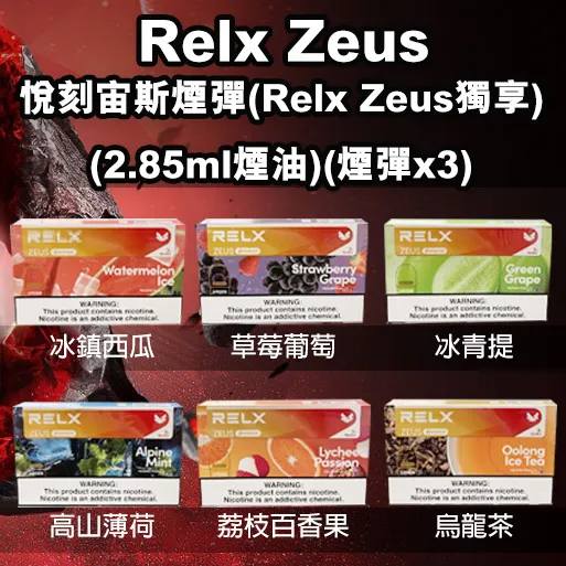 Relx Zeus 煙 彈