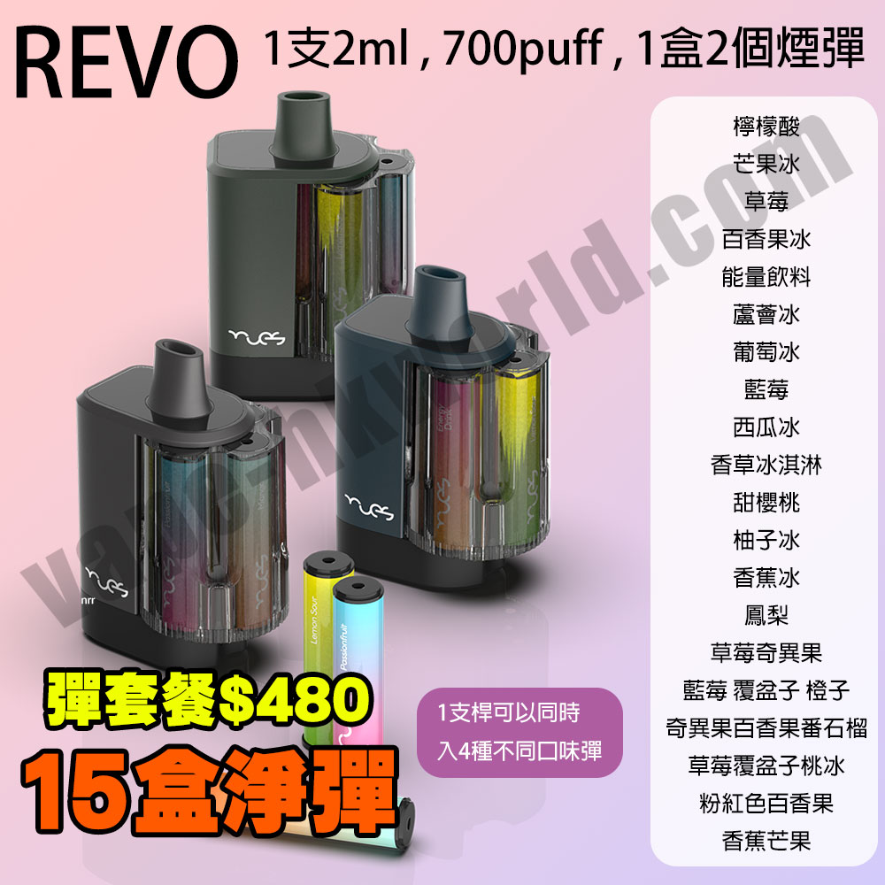 【彈套餐$480】Revo 電子煙 1支2ml,2ml,700puff,一盒2個烟彈,可同時入4種不同口味彈 2 revo vape F260120