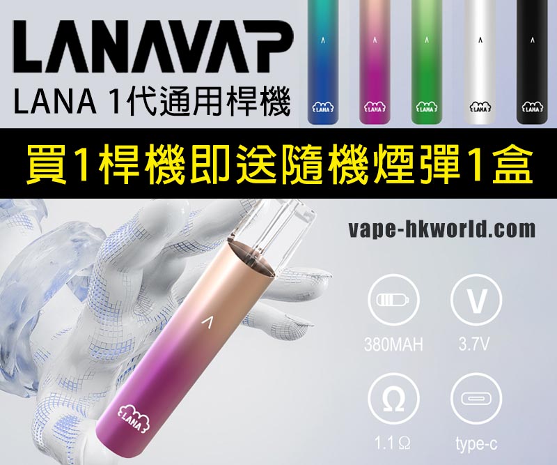 Lana Vape 1 代電子煙主機|靚色鎖定女心!顏值黨必入!9 月限定福利:買桿機即送隨機煙彈 1 盒 2 banner-lana vape 電子煙